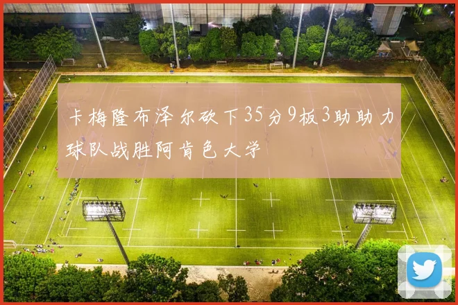 卡梅隆布泽尔砍下35分9板3助助力球队战胜阿肯色大学