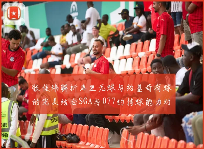 张佳玮解析库里无球与约基奇有球的完美结合SGA与077的持球能力对比文班的防守实力分析
