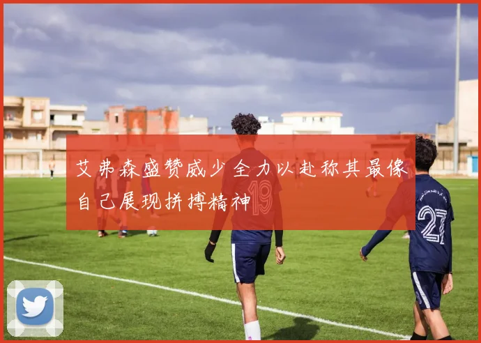 艾弗森盛赞威少全力以赴称其最像自己展现拼搏精神