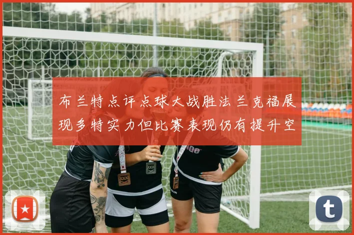 布兰特点评点球大战胜法兰克福展现多特实力但比赛表现仍有提升空间