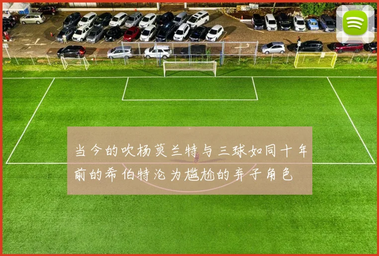 当今的吹杨莫兰特与三球如同十年前的希伯特沦为尴尬的弃子角色