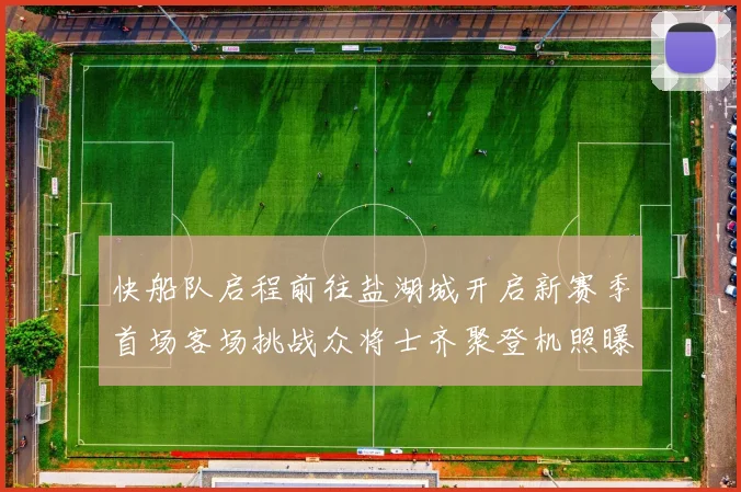 快船队启程前往盐湖城开启新赛季首场客场挑战众将士齐聚登机照曝光