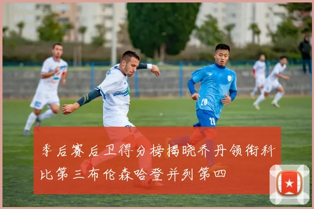 季后赛后卫得分榜揭晓乔丹领衔科比第三布伦森哈登并列第四
